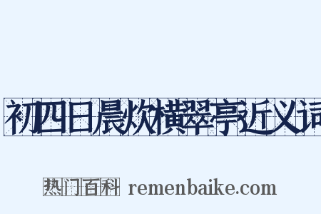 初四日晨炊横翠亭近义词是什么意思的图片
